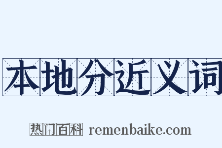 本地分近义词是什么意思的图片